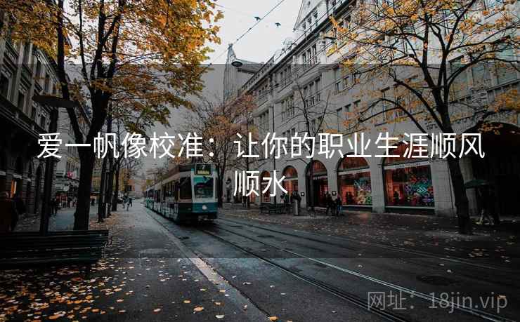 爱一帆像校准:让你的职业生涯顺风顺水