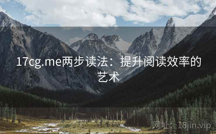 17cg.me两步读法:提升阅读效率的艺术