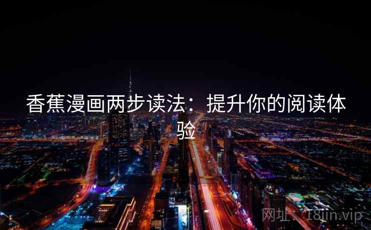 香蕉漫画两步读法:提升你的阅读体验
