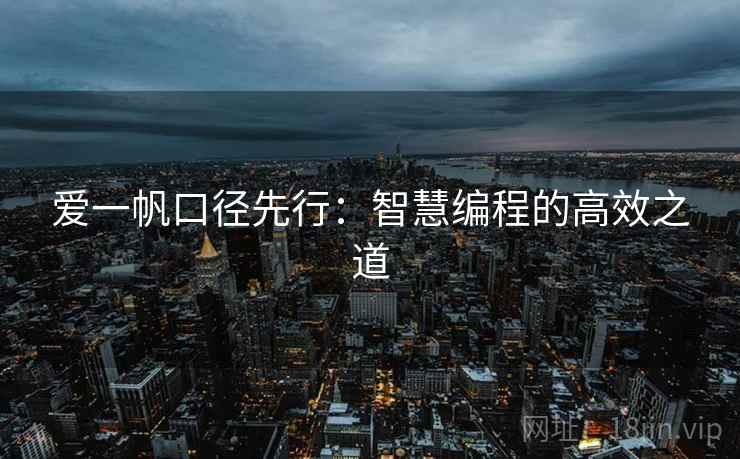 爱一帆口径先行：智慧编程的高效之道