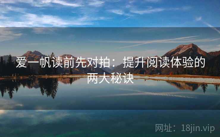 爱一帆读前先对拍：提升阅读体验的两大秘诀