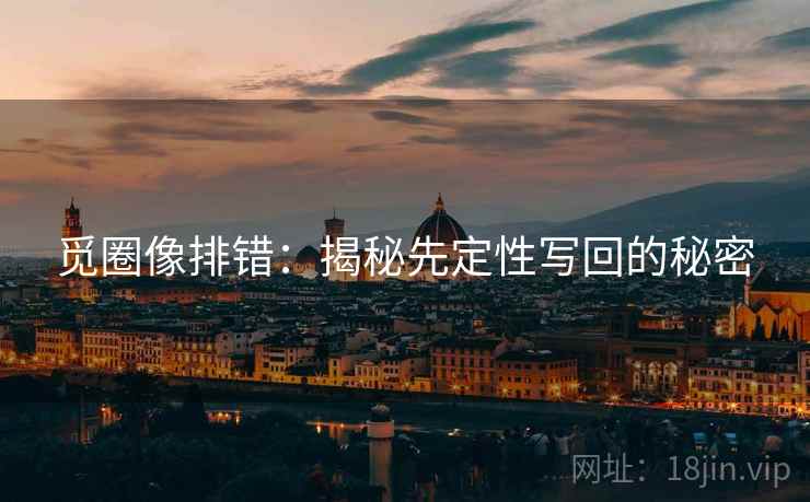 觅圈像排错:揭秘先定性写回的秘密