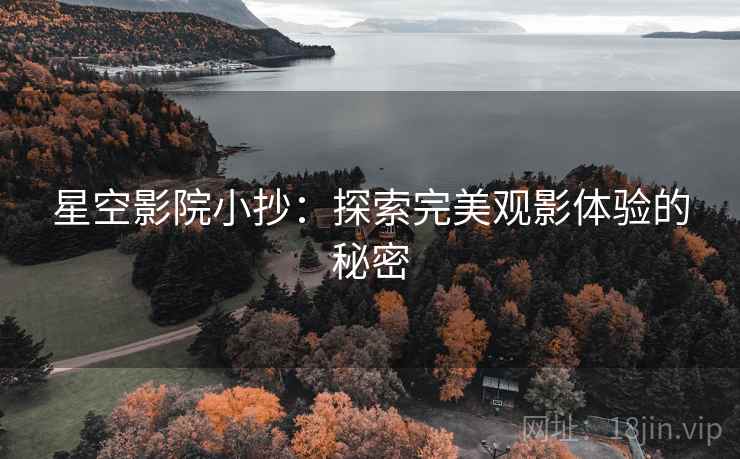 星空影院小抄:探索完美观影体验的秘密