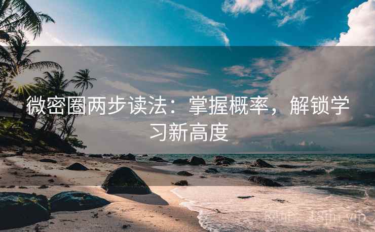 微密圈两步读法：掌握概率，解锁学习新高度