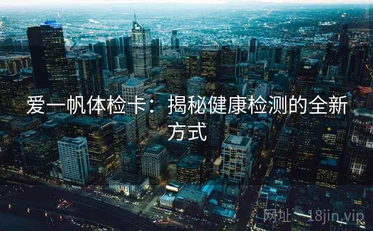 爱一帆体检卡：揭秘健康检测的全新方式