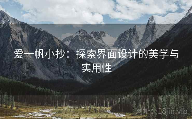 爱一帆小抄:探索界面设计的美学与实用性