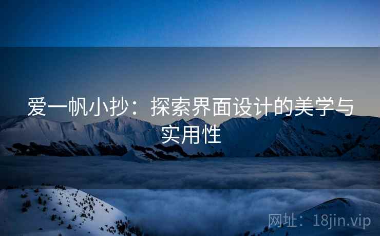 爱一帆小抄:探索界面设计的美学与实用性