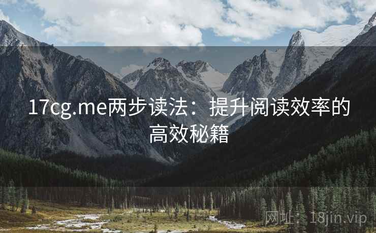 17cg.me两步读法:提升阅读效率的高效秘籍